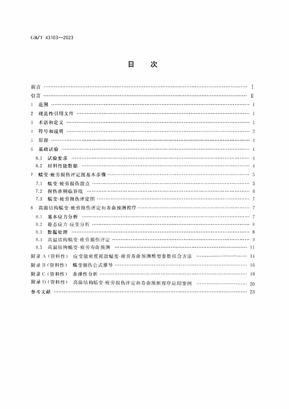 GBT 43103-2023 金属材料 蠕变-疲劳损伤评定与寿命预测方法.pdf_第2页