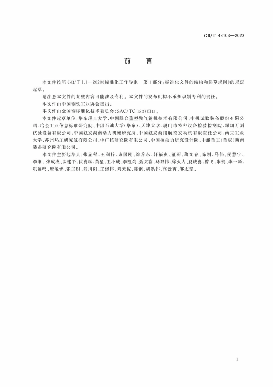 GBT 43103-2023 金属材料 蠕变-疲劳损伤评定与寿命预测方法.pdf_第3页