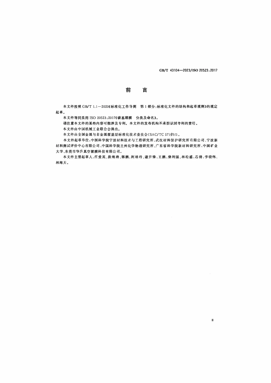 GBT 43104-2023 碳基薄膜分类及命名.pdf_第3页