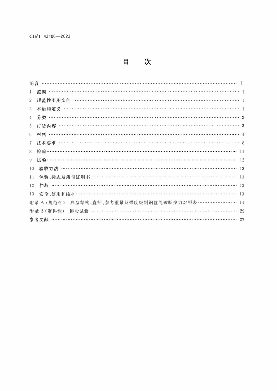 GBT 43106-2023 深海勘探用钢丝绳.pdf_第2页