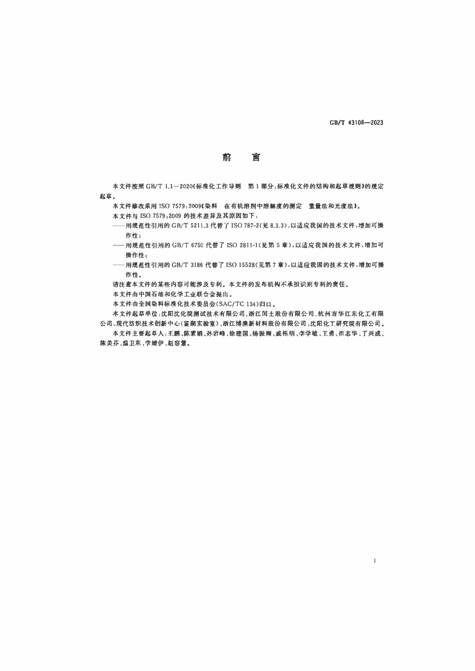 GBT 43108-2023 染料在有机溶剂中溶解度的测定重量法和光度法.pdf_第2页
