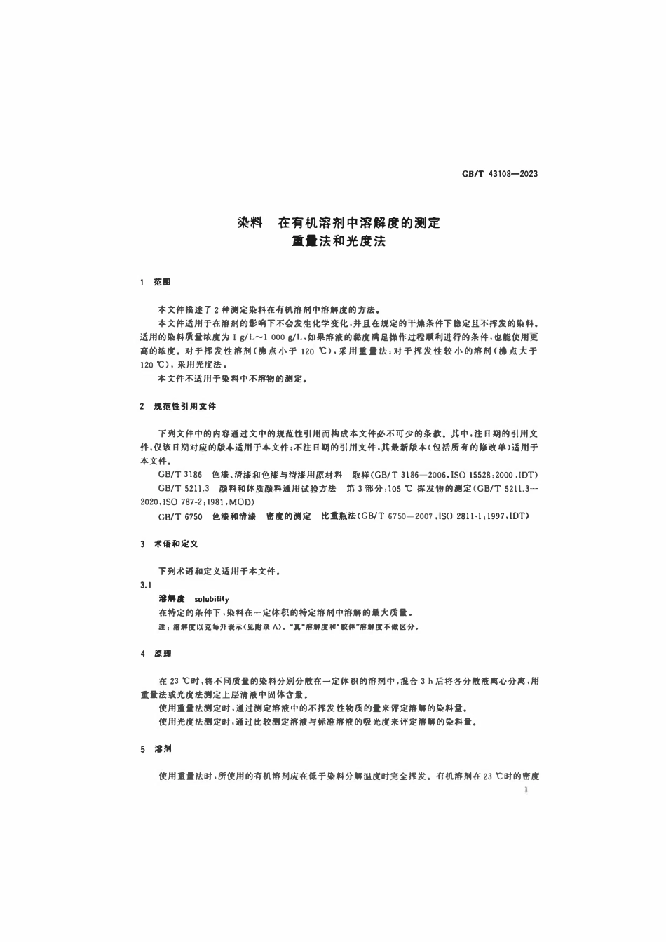 GBT 43108-2023 染料在有机溶剂中溶解度的测定重量法和光度法.pdf_第3页