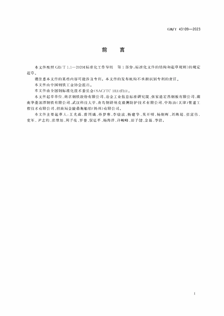 GBT 43109-2023 船舶及海洋工程用不锈钢复合钢板.pdf_第2页