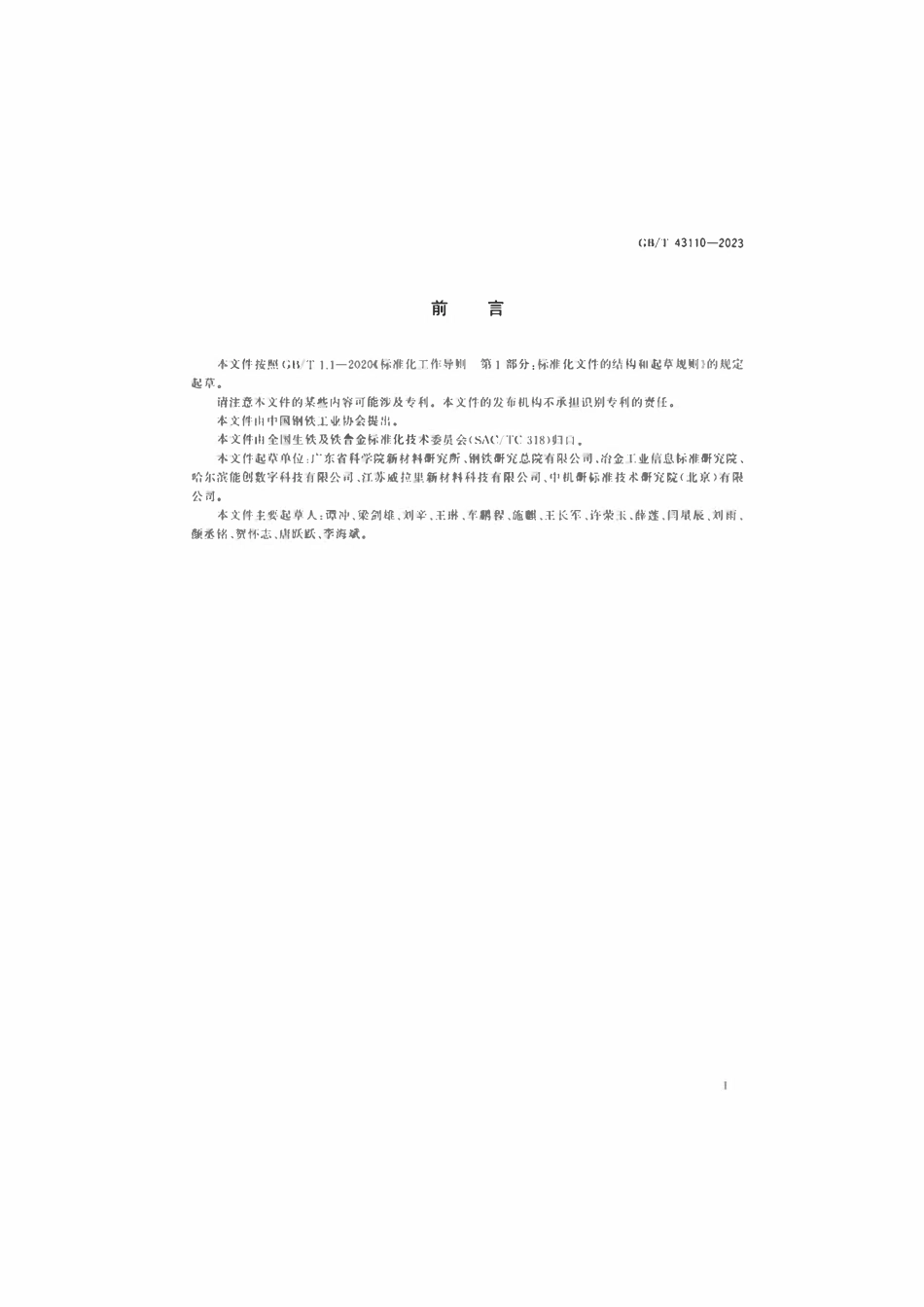 GBT 43110-2023 增材制造用金属铬粉.pdf_第2页