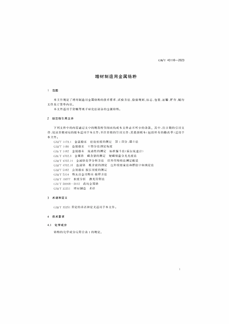 GBT 43110-2023 增材制造用金属铬粉.pdf_第3页
