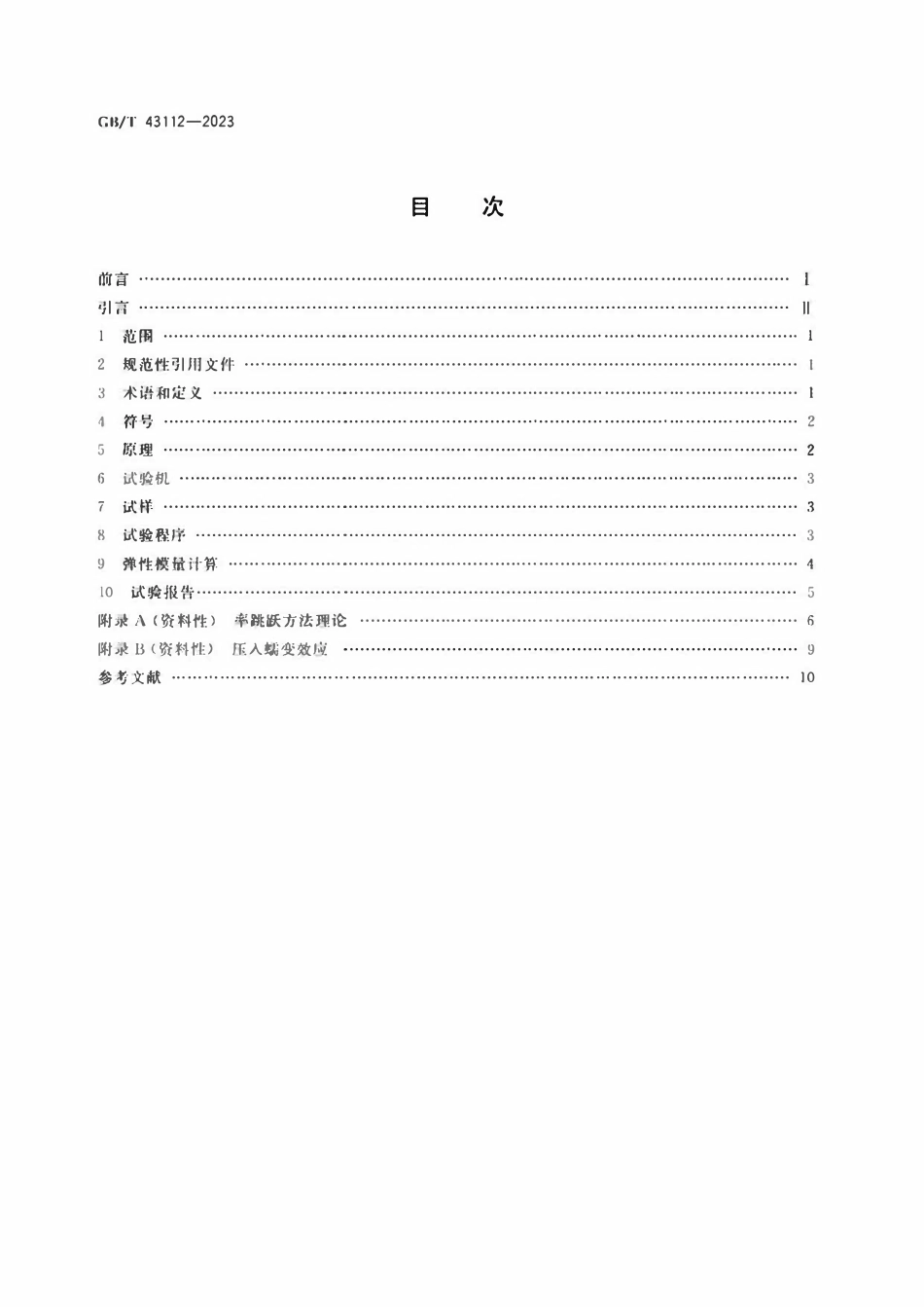 GBT 43112-2023 金属材料 弹性模量测定 率跳跃方法.pdf_第2页