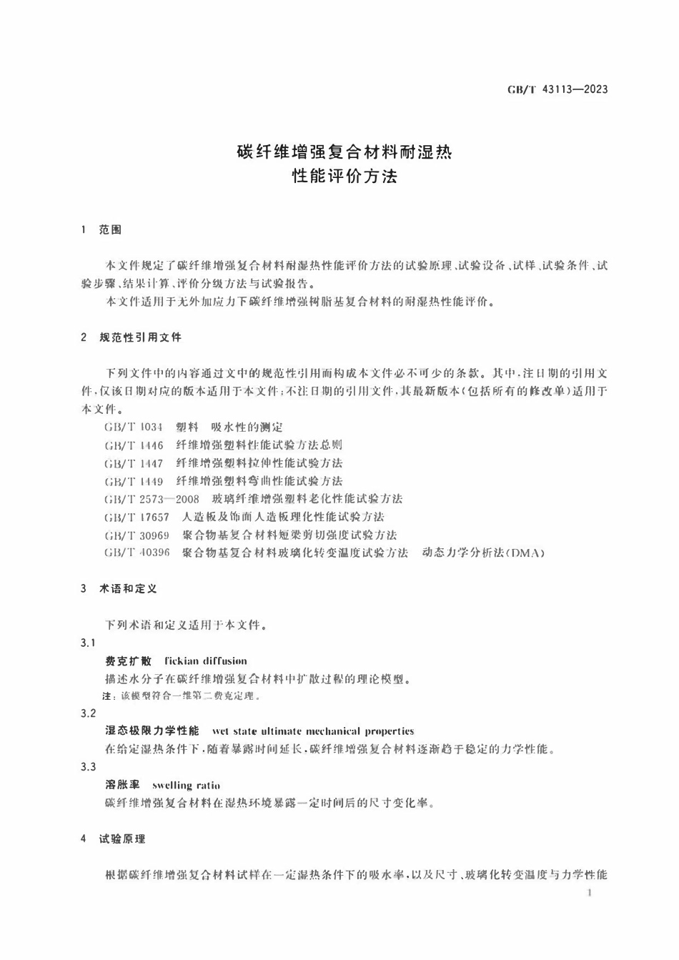 GBT 43113-2023 碳纤维增强复合材料耐湿热性能评价方法.pdf_第3页