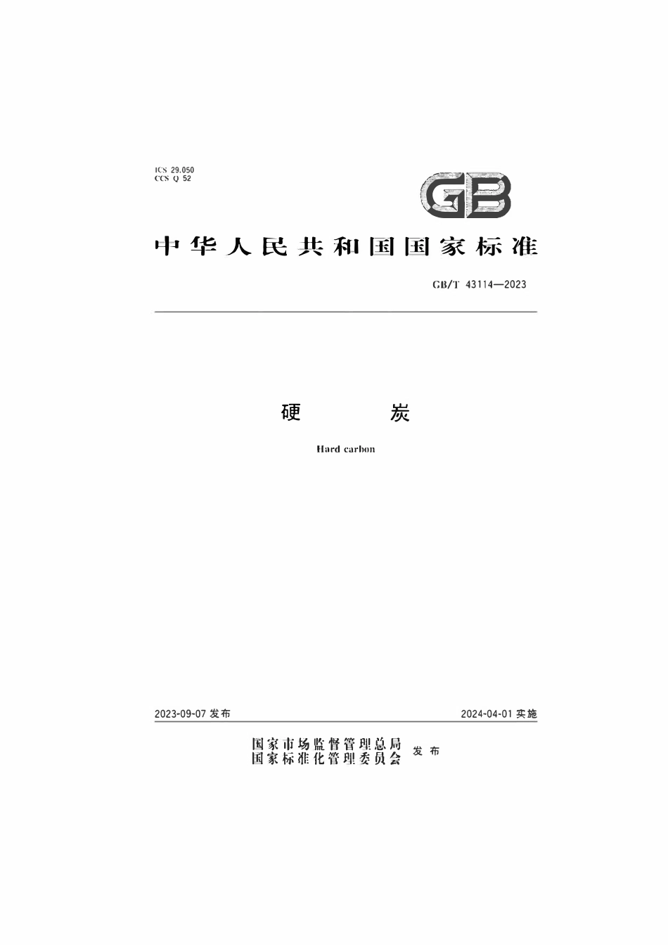 GBT 43114-2023 硬炭.pdf_第1页