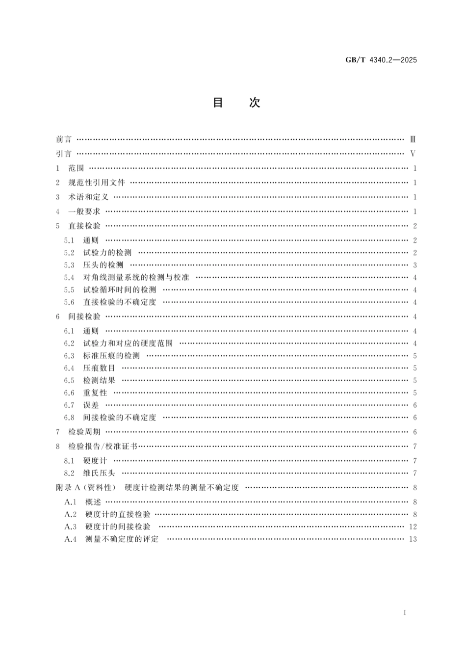 GB／T 4340.2-2025 金属材料 维氏硬度试验 第2部分：硬度计的检验与校准(OCR).pdf_第2页