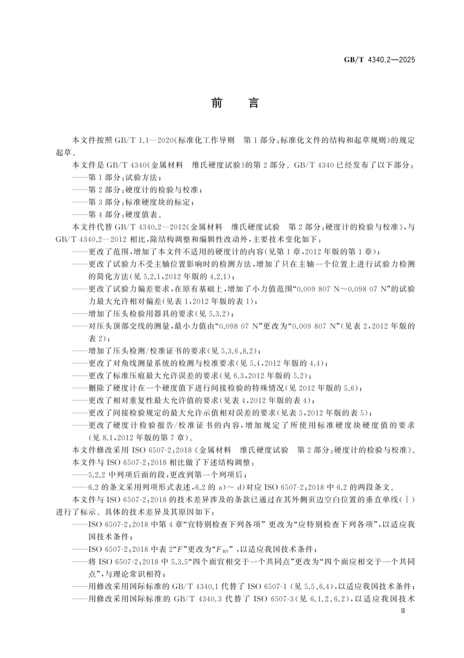 GB／T 4340.2-2025 金属材料 维氏硬度试验 第2部分：硬度计的检验与校准(OCR).pdf_第3页