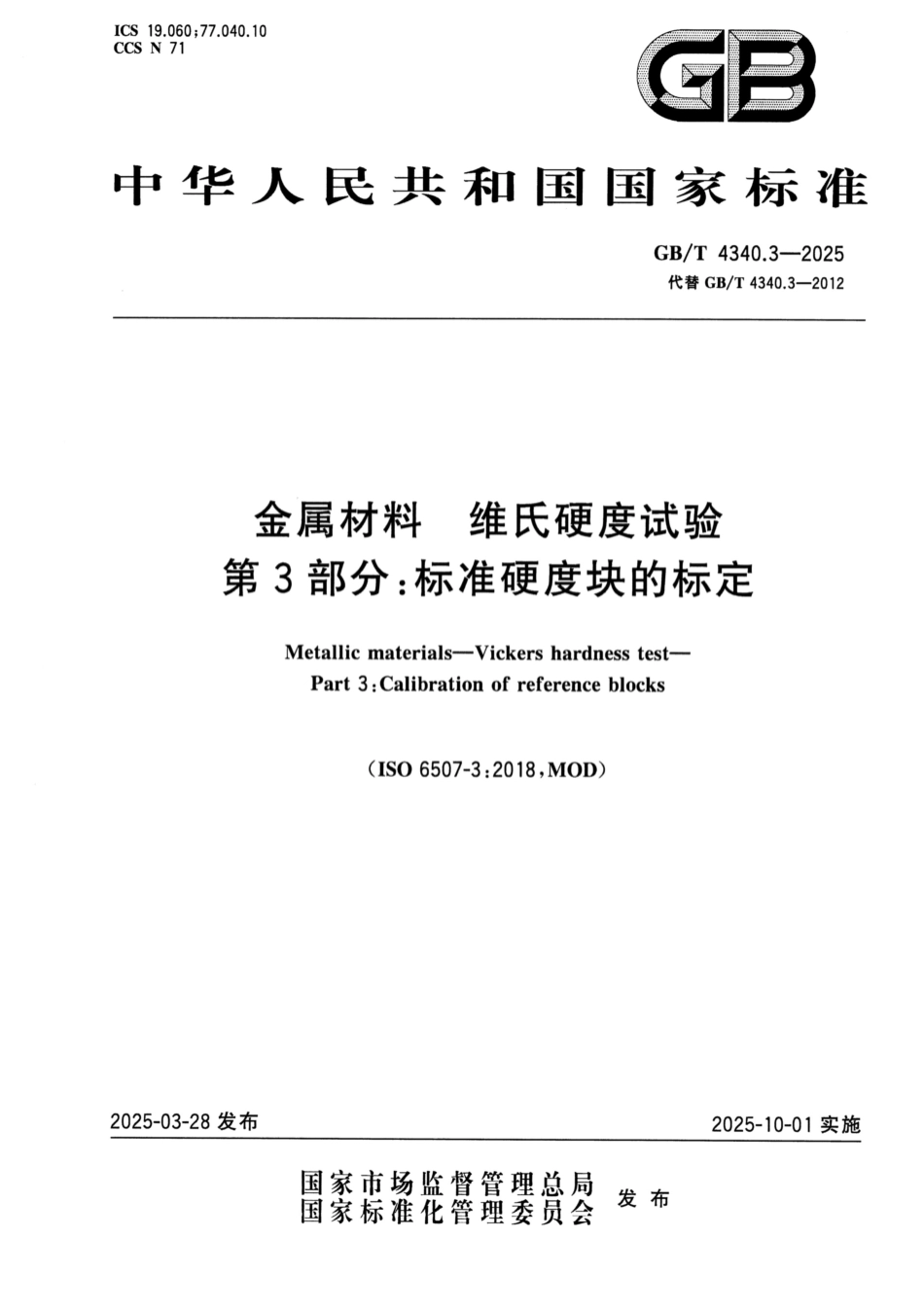 GB／T 4340.3-2025 金属材料 维氏硬度试验 第3部分：标准硬度块的标定.pdf_第1页