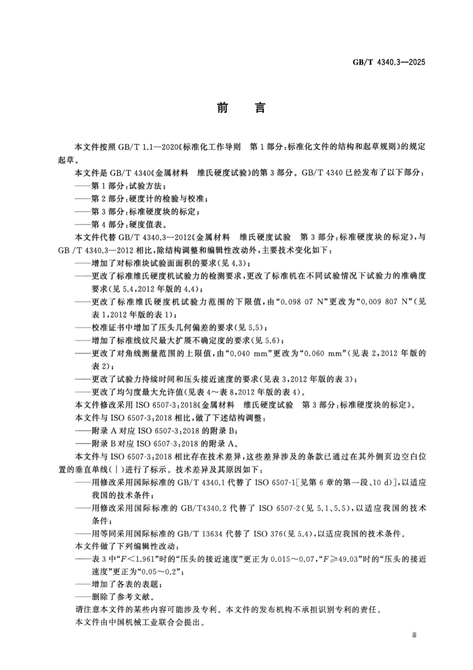 GB／T 4340.3-2025 金属材料 维氏硬度试验 第3部分：标准硬度块的标定.pdf_第3页