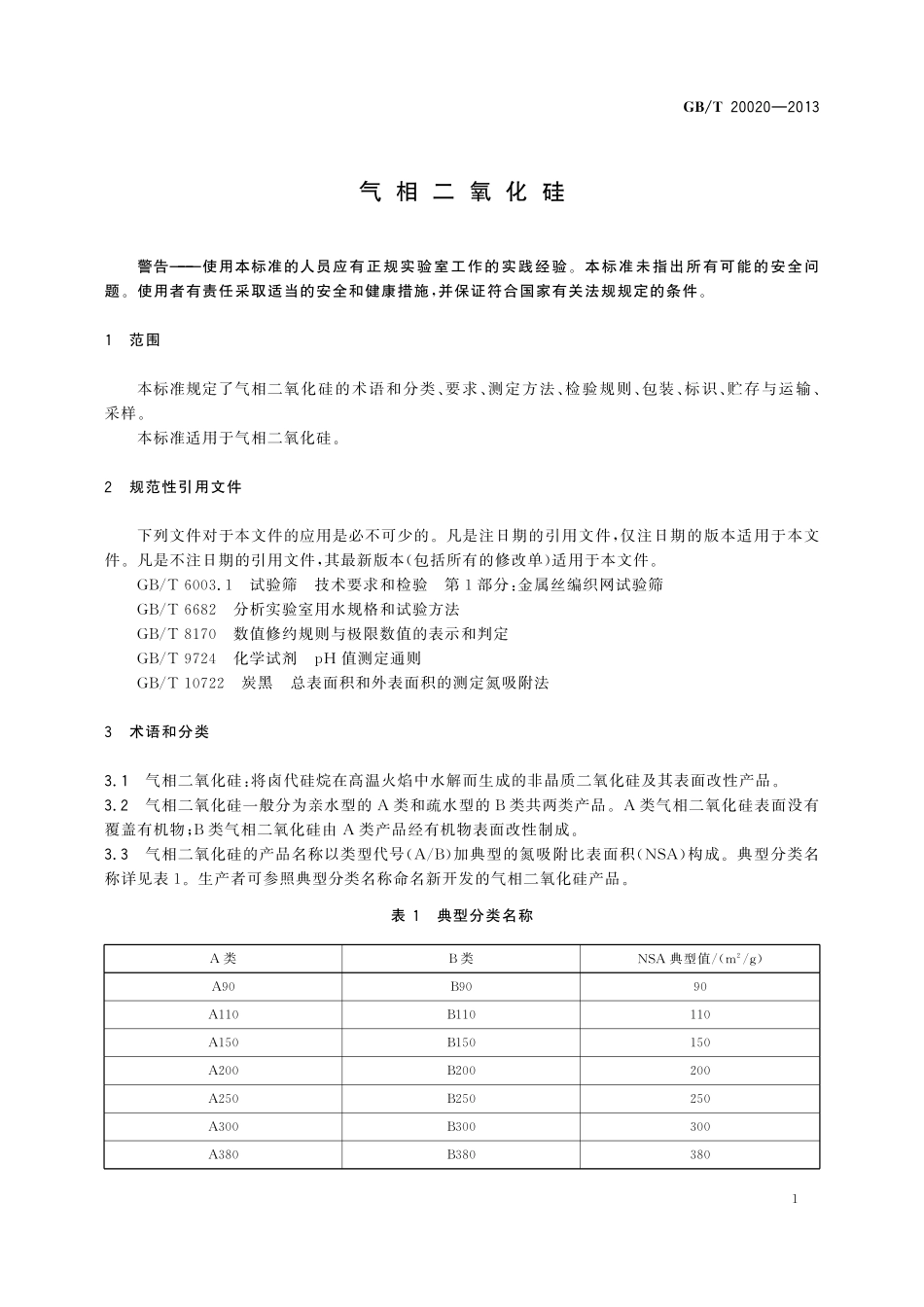 GB／T 20020-2013 气相二氧化硅.pdf_第3页