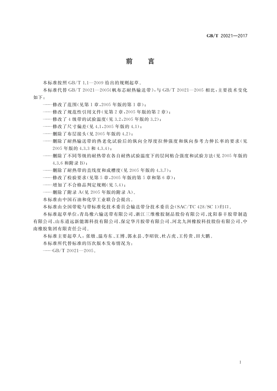 GB／T 20021-2017 帆布芯耐热输送带.pdf_第2页