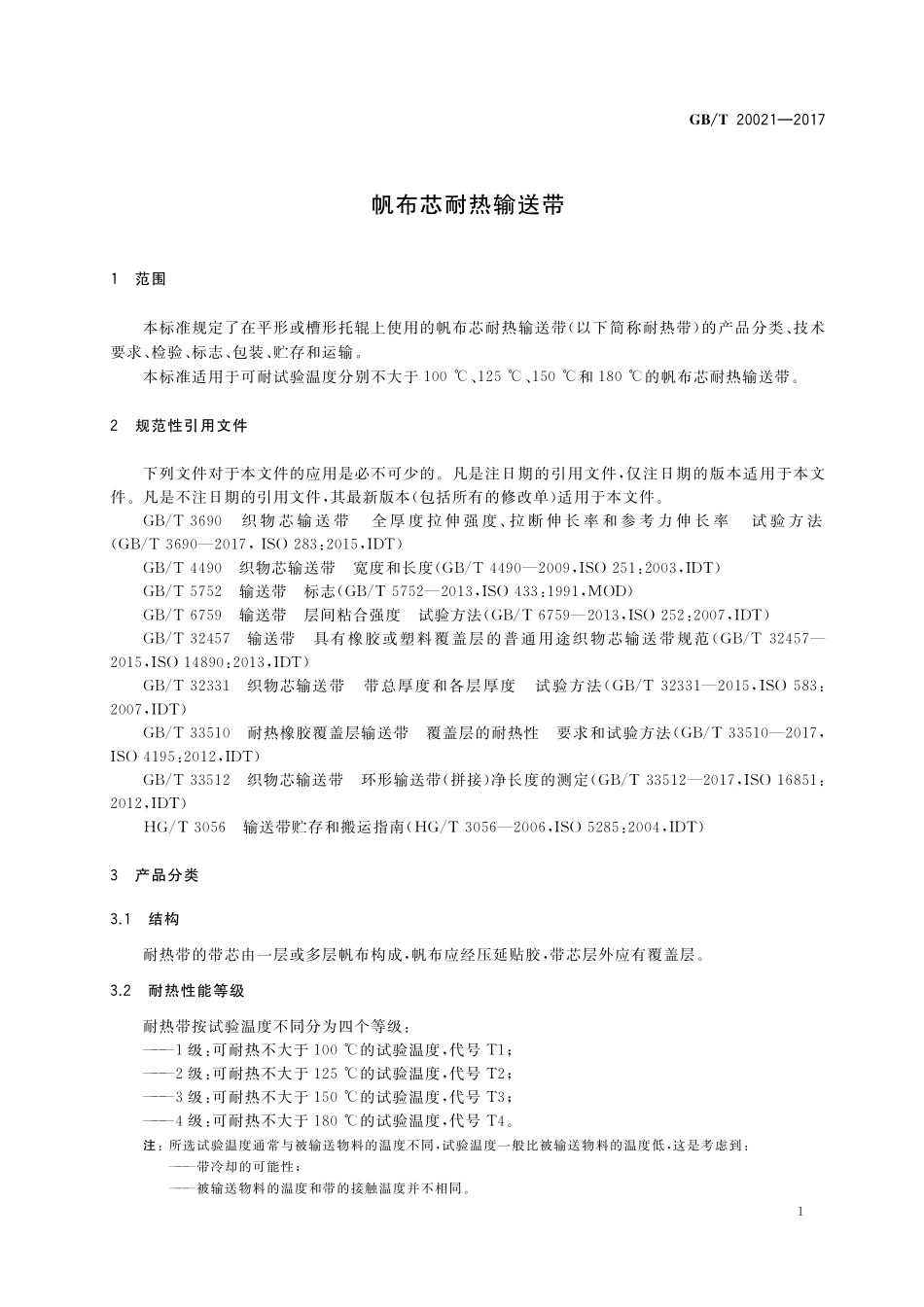 GB／T 20021-2017 帆布芯耐热输送带.pdf_第3页