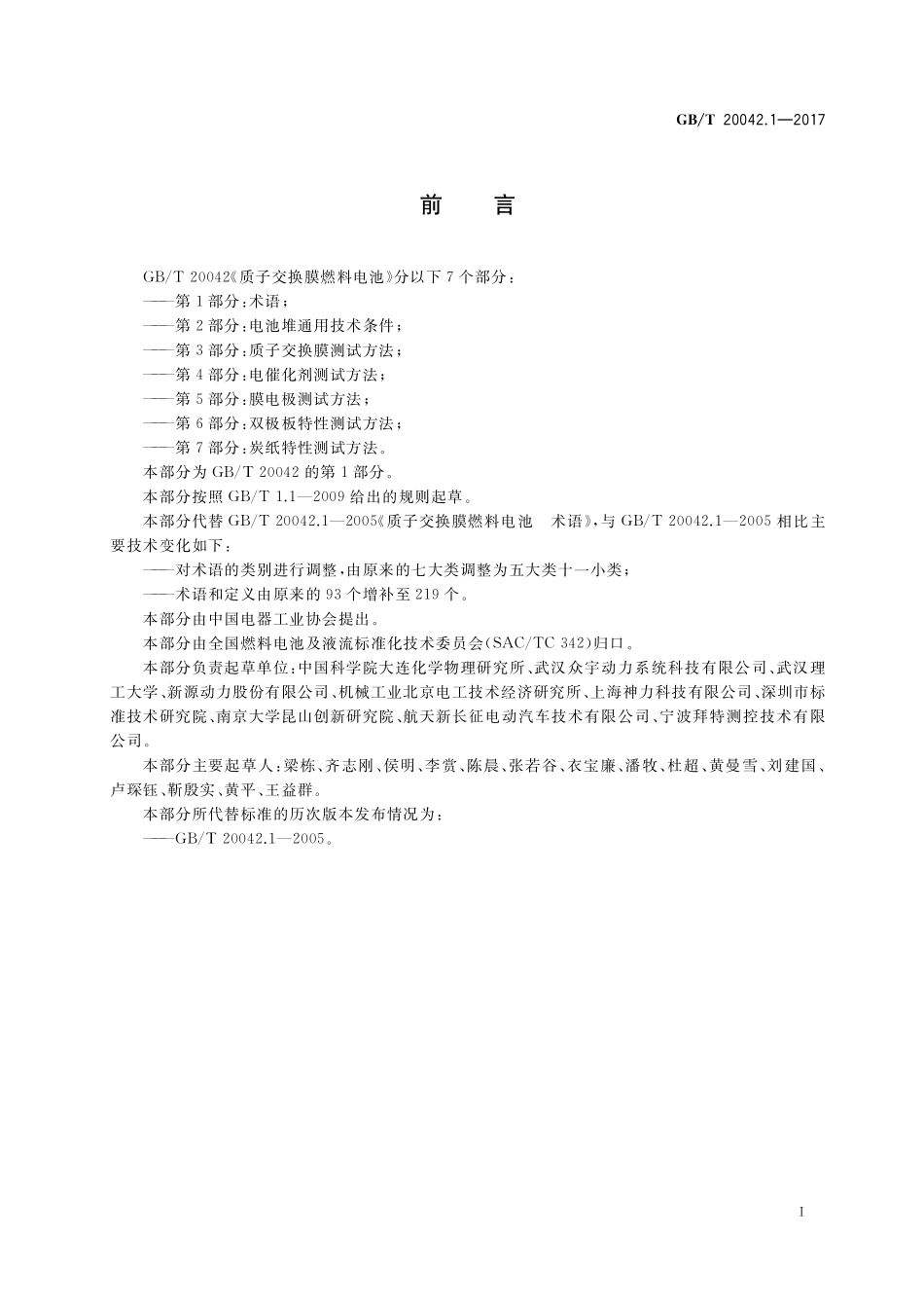 GB／T 20042.1-2017 质子交换膜燃料电池 第1部分：术语.pdf_第3页