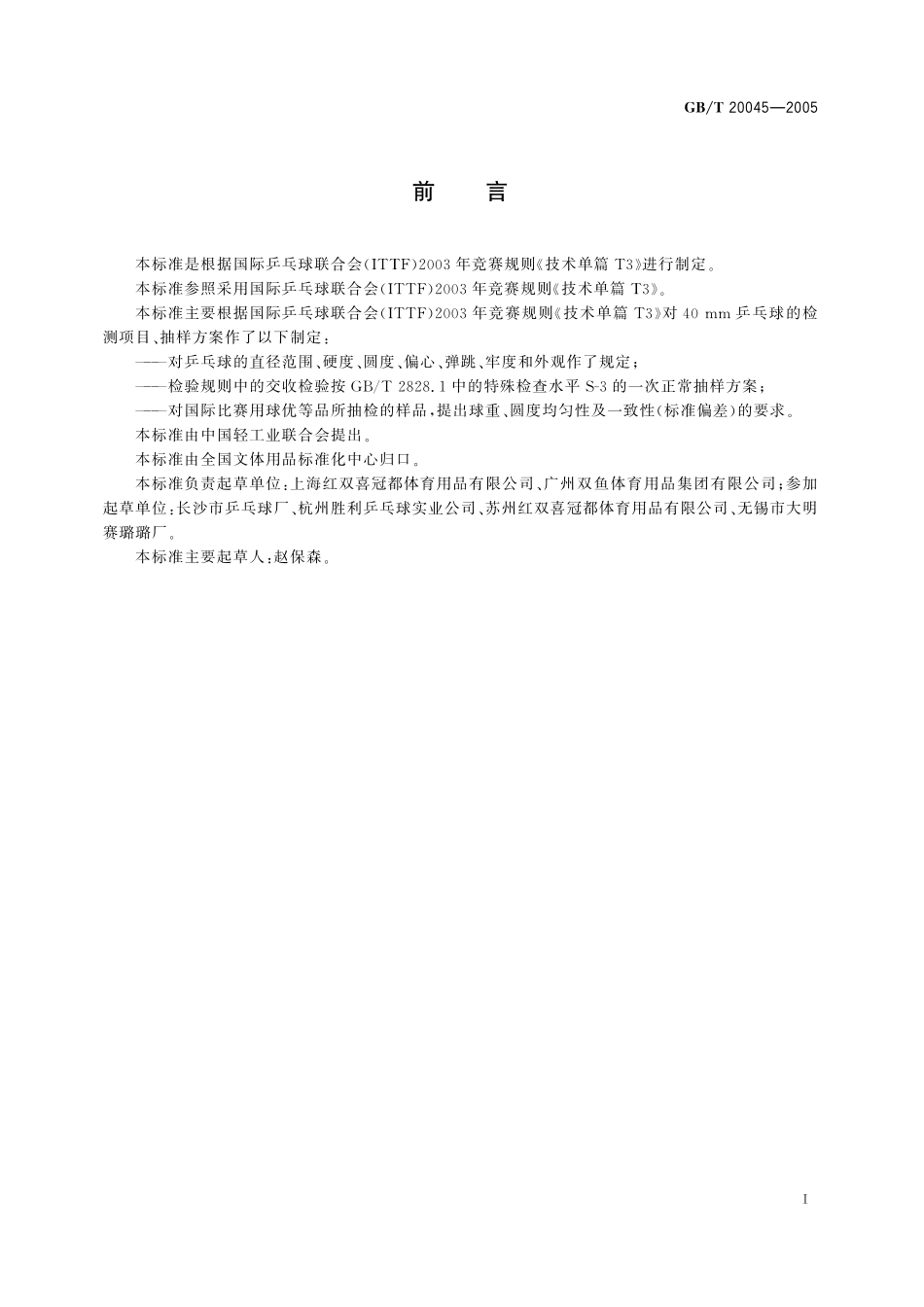 GB／T 20045-2005 40mm乒乓球.pdf_第2页