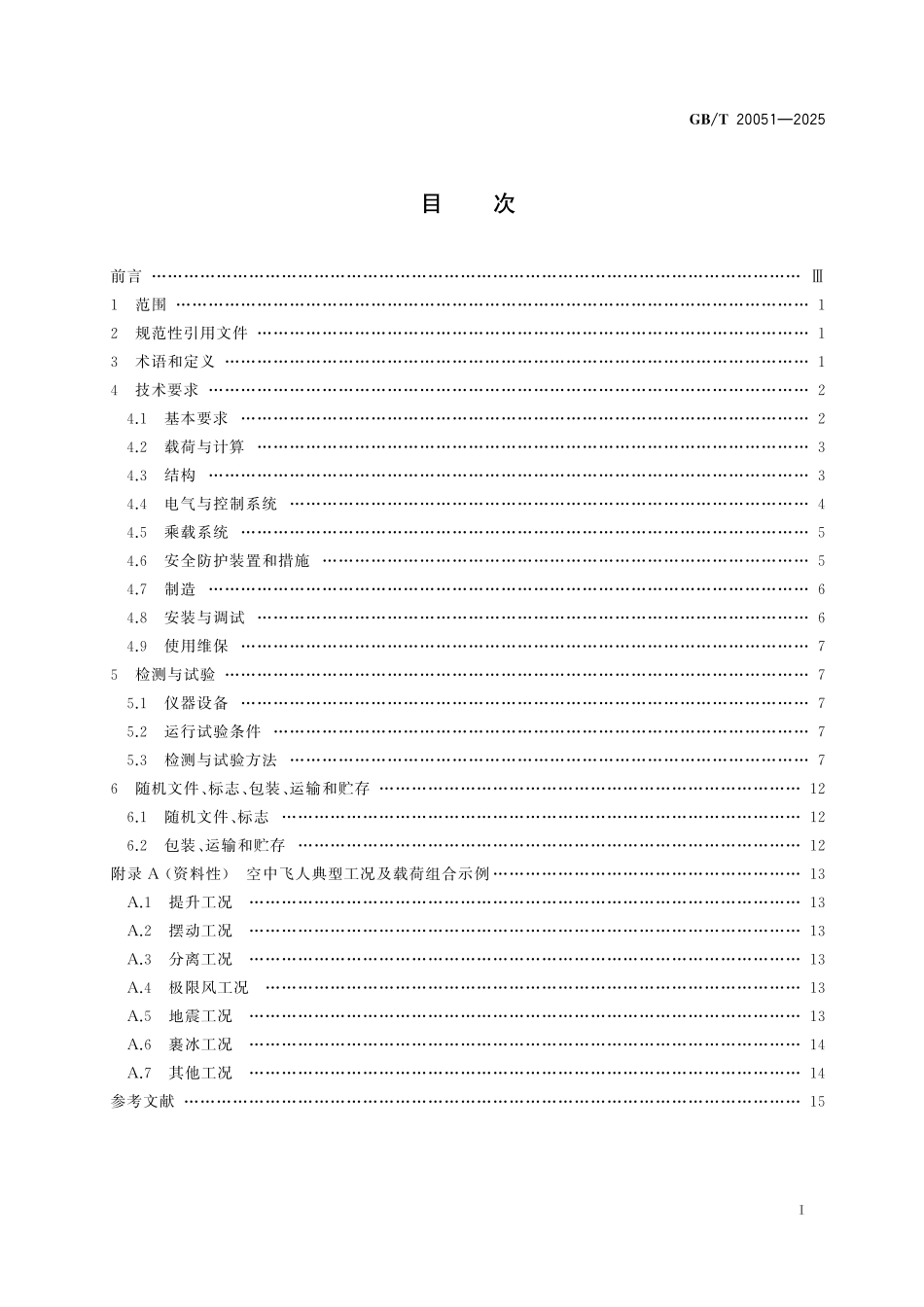 GB／T 20051-2025 空中飞人通用技术条件.pdf_第3页