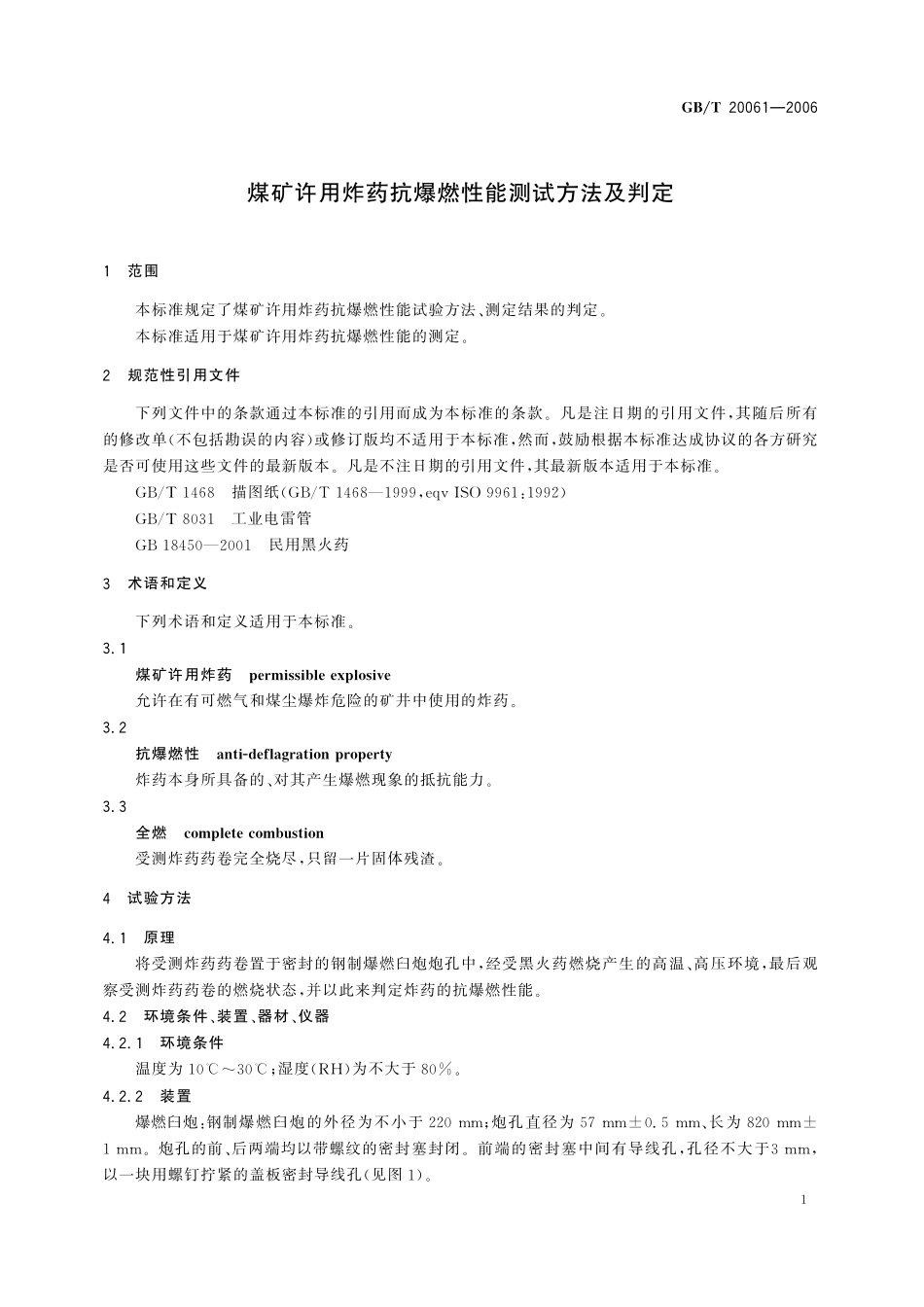 GB／T 20061-2006 煤矿许用炸药抗爆燃性能测试方法及判定.pdf_第3页