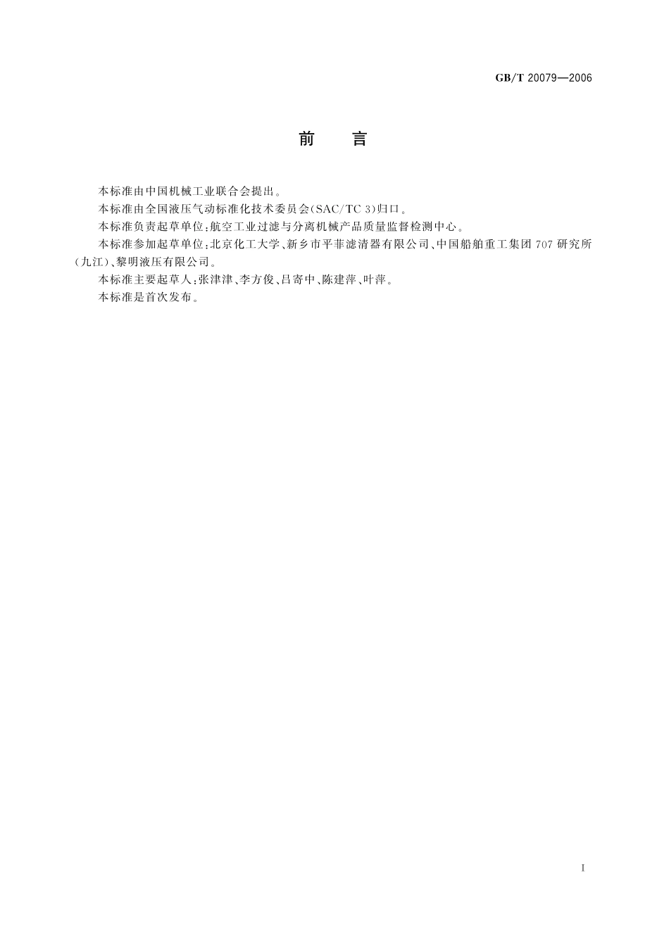 GB／T 20079-2006 液压过滤器技术条件.pdf_第2页