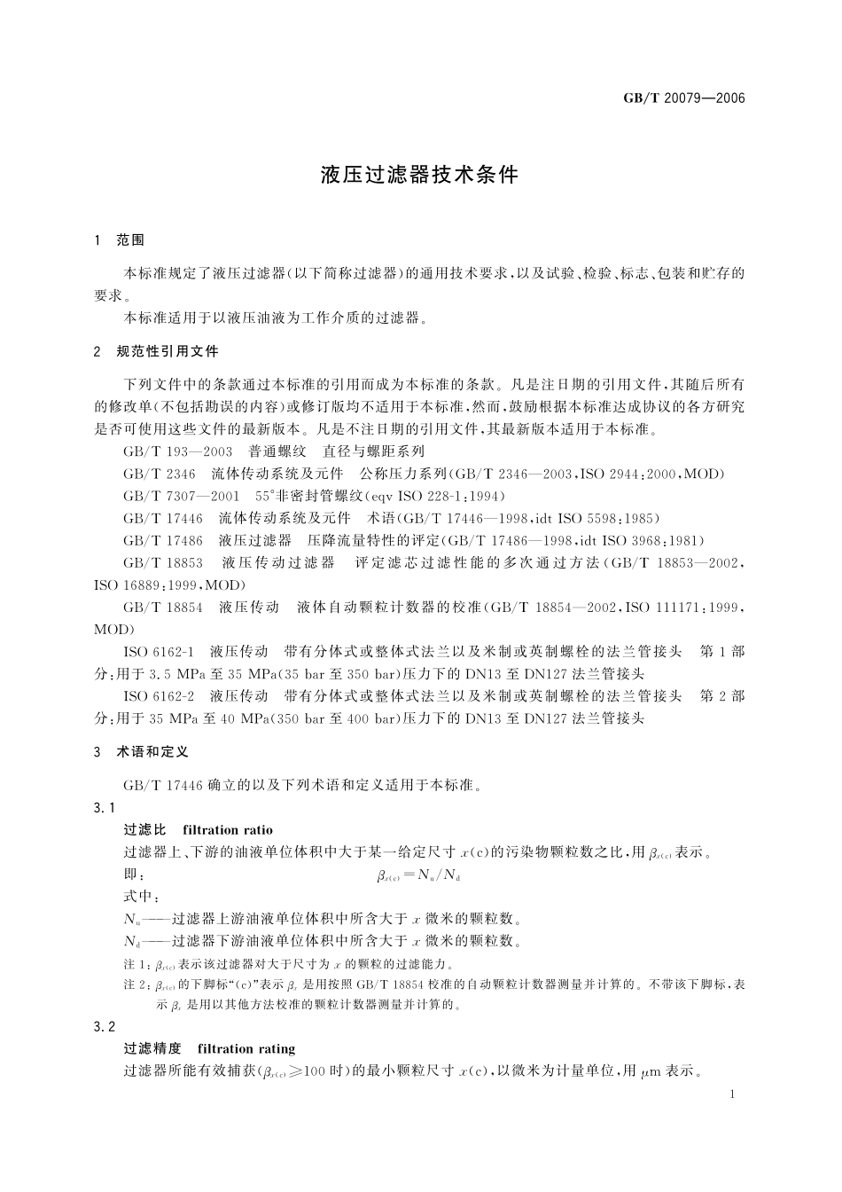GB／T 20079-2006 液压过滤器技术条件.pdf_第3页