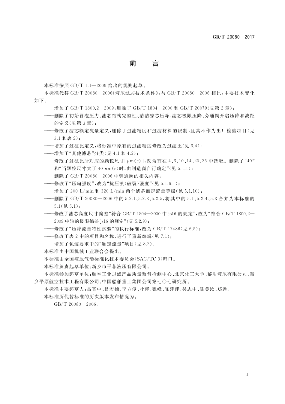 GB／T 20080-2017 液压滤芯技术条件.pdf_第2页