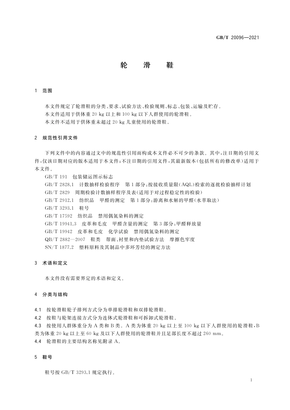 GB／T 20096-2021 轮滑鞋.pdf_第3页