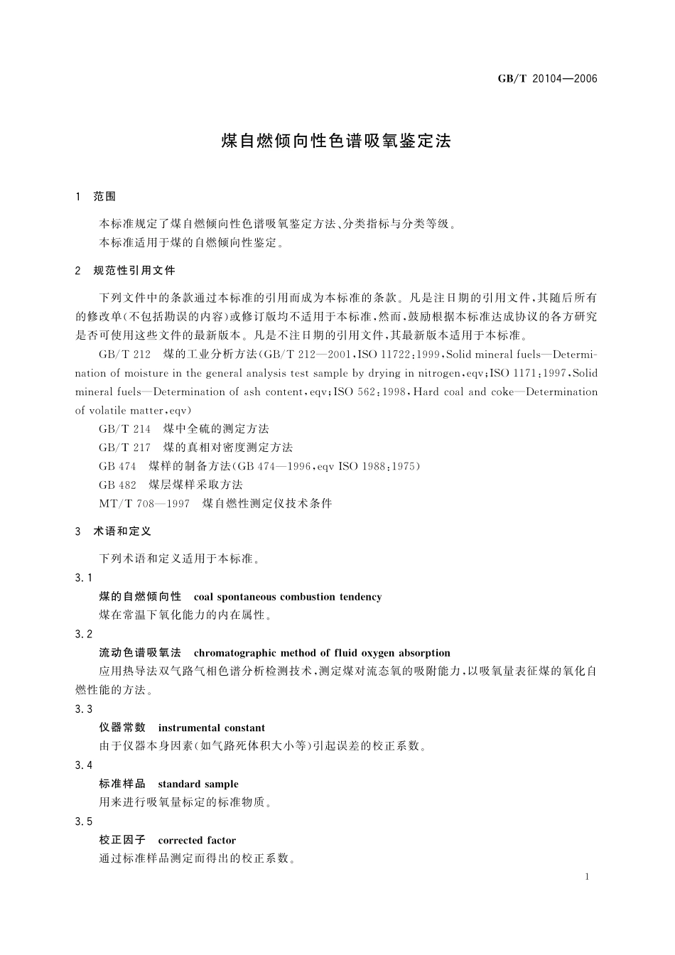 GB／T 20104-2006 煤自燃倾向性色谱吸氧鉴定法.pdf_第3页