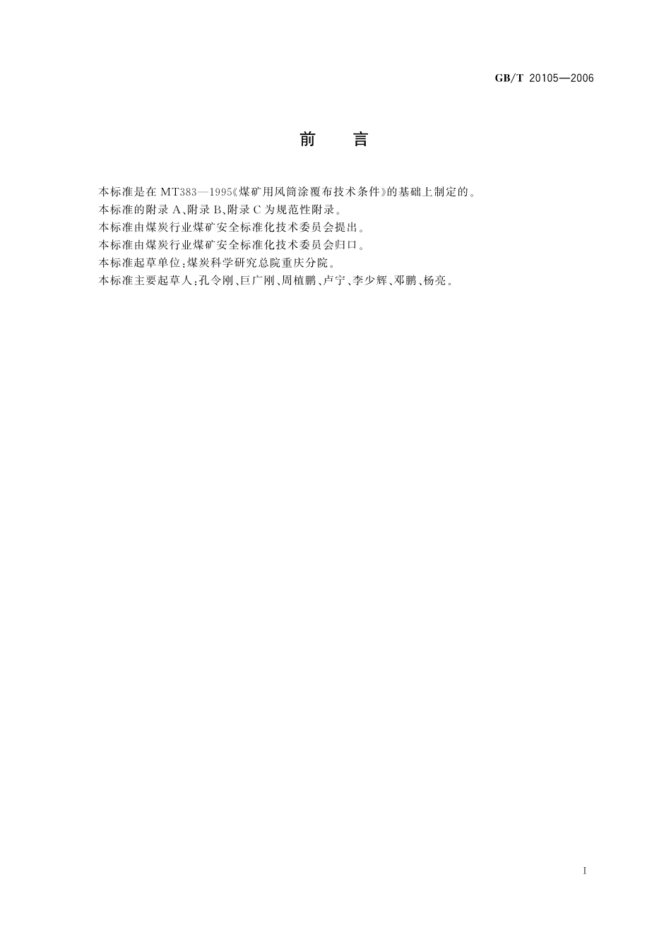 GB／T 20105-2006 风筒涂覆布.pdf_第2页