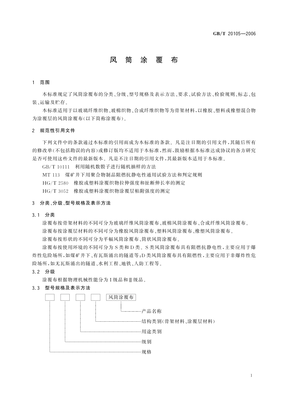 GB／T 20105-2006 风筒涂覆布.pdf_第3页
