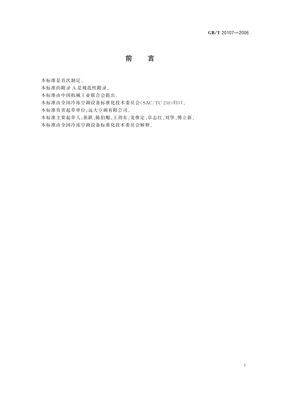 GB／T 20107-2006 户用及类似用途的吸收式冷（热）水机.pdf_第2页