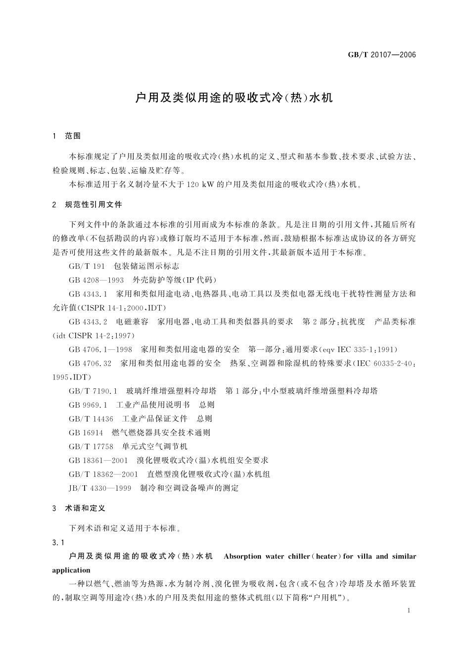 GB／T 20107-2006 户用及类似用途的吸收式冷（热）水机.pdf_第3页