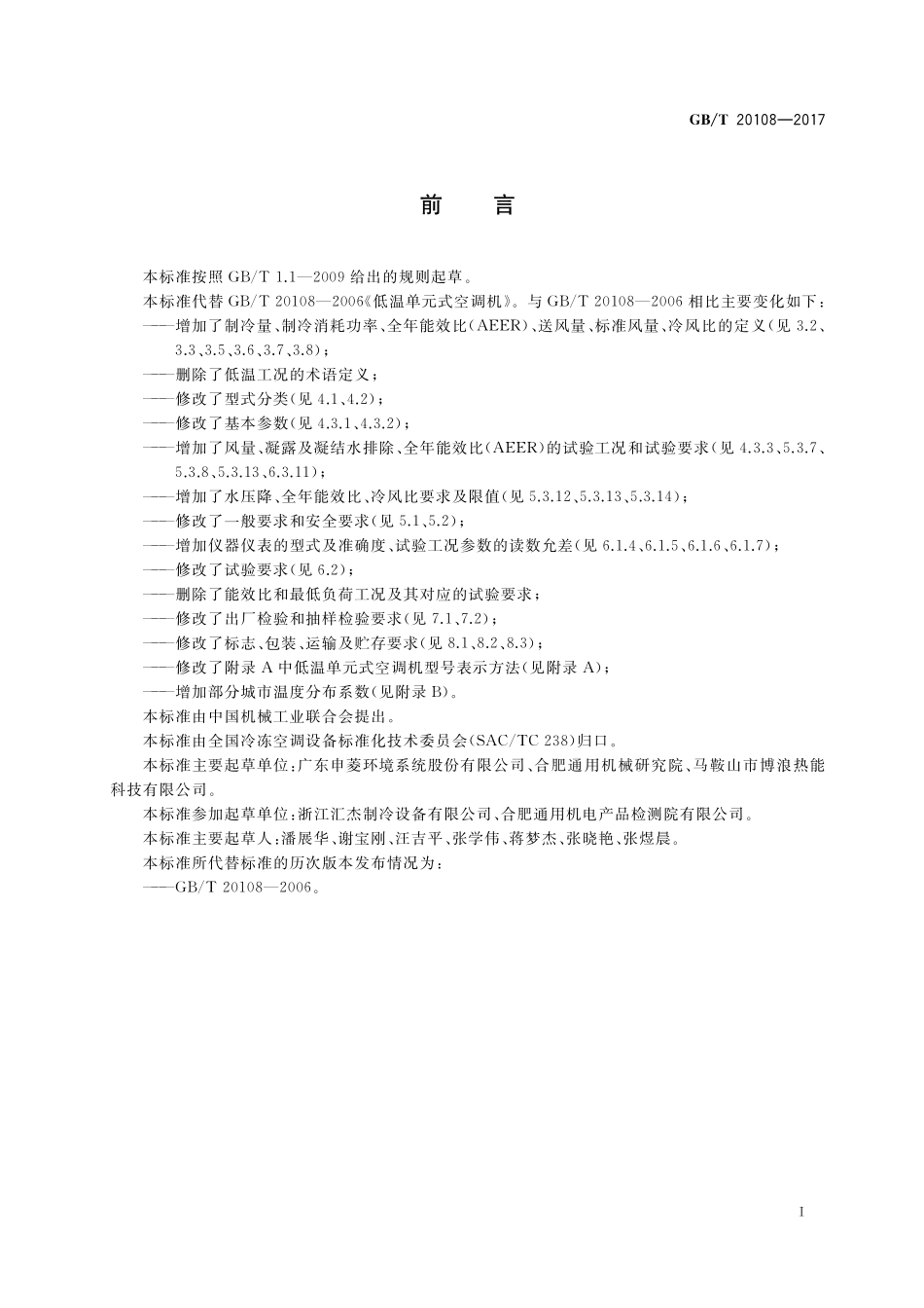 GB／T 20108-2017 低温单元式空调机.pdf_第3页