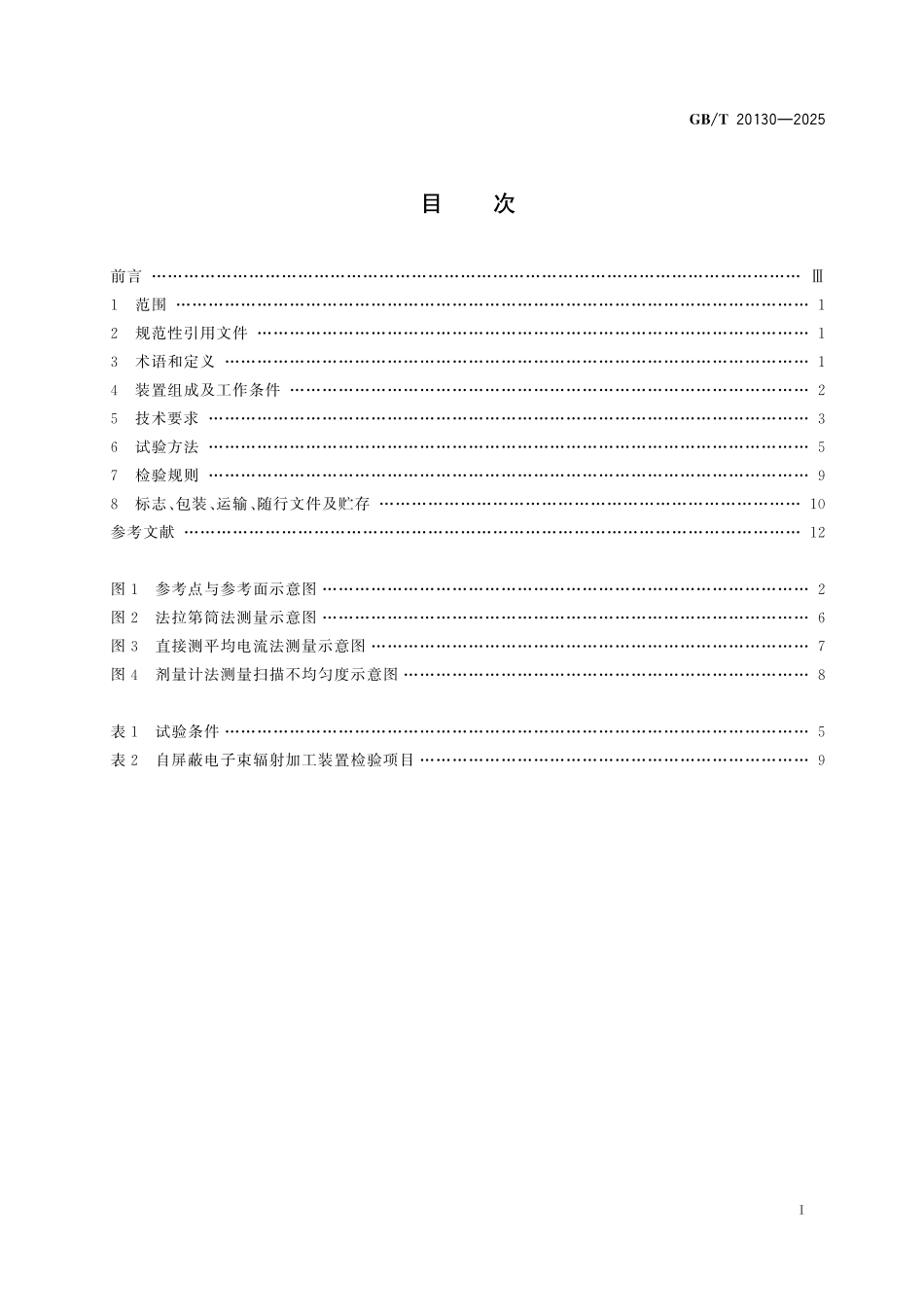 GB／T 20130-2025 自屏蔽电子束辐射加工装置.pdf_第3页