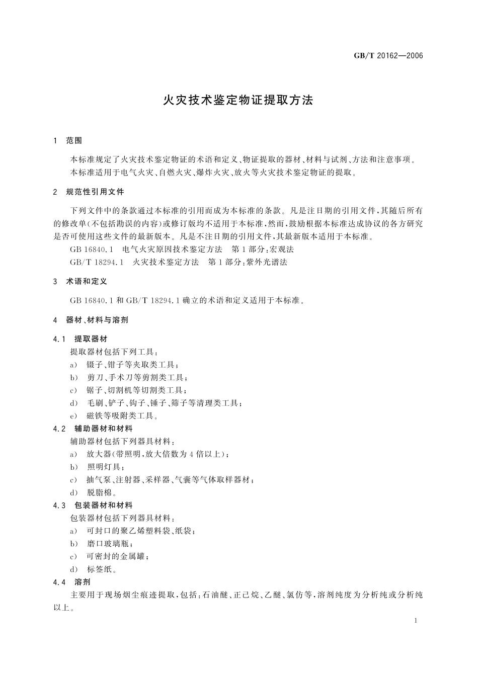 GB／T 20162-2006 火灾技术鉴定物证提取方法.pdf_第3页