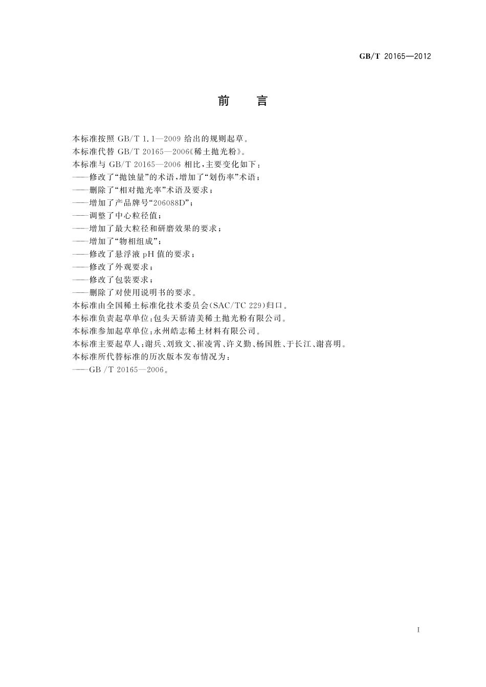 GB／T 20165-2012 稀土抛光粉.pdf_第2页