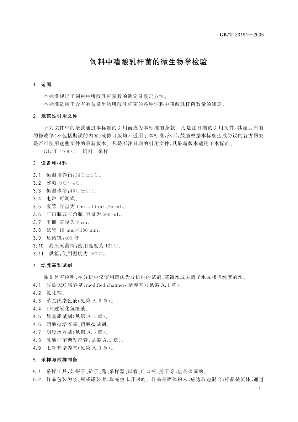 GB／T 20191-2006 饲料中嗜酸乳杆菌的微生物学检验.pdf_第3页