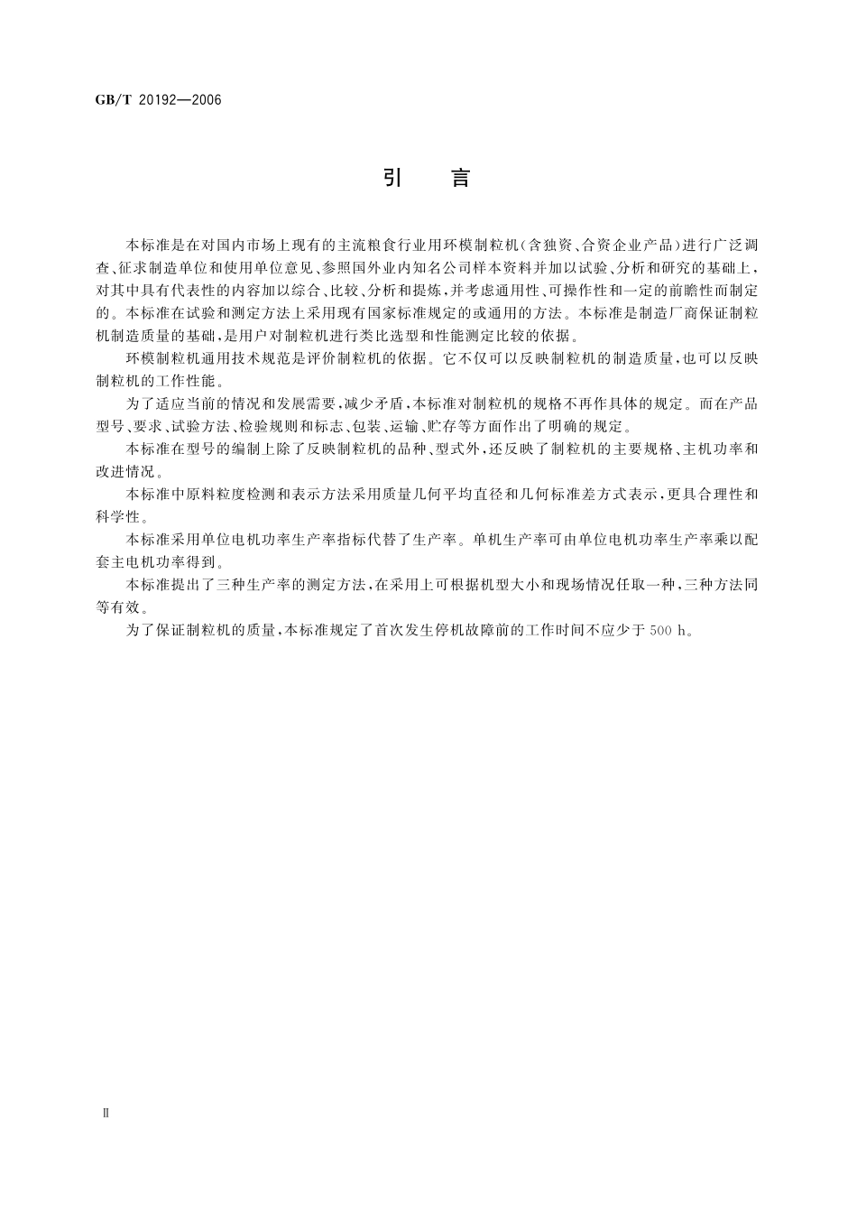 GB／T 20192-2006 环模制粒机通用技术规范.pdf_第3页