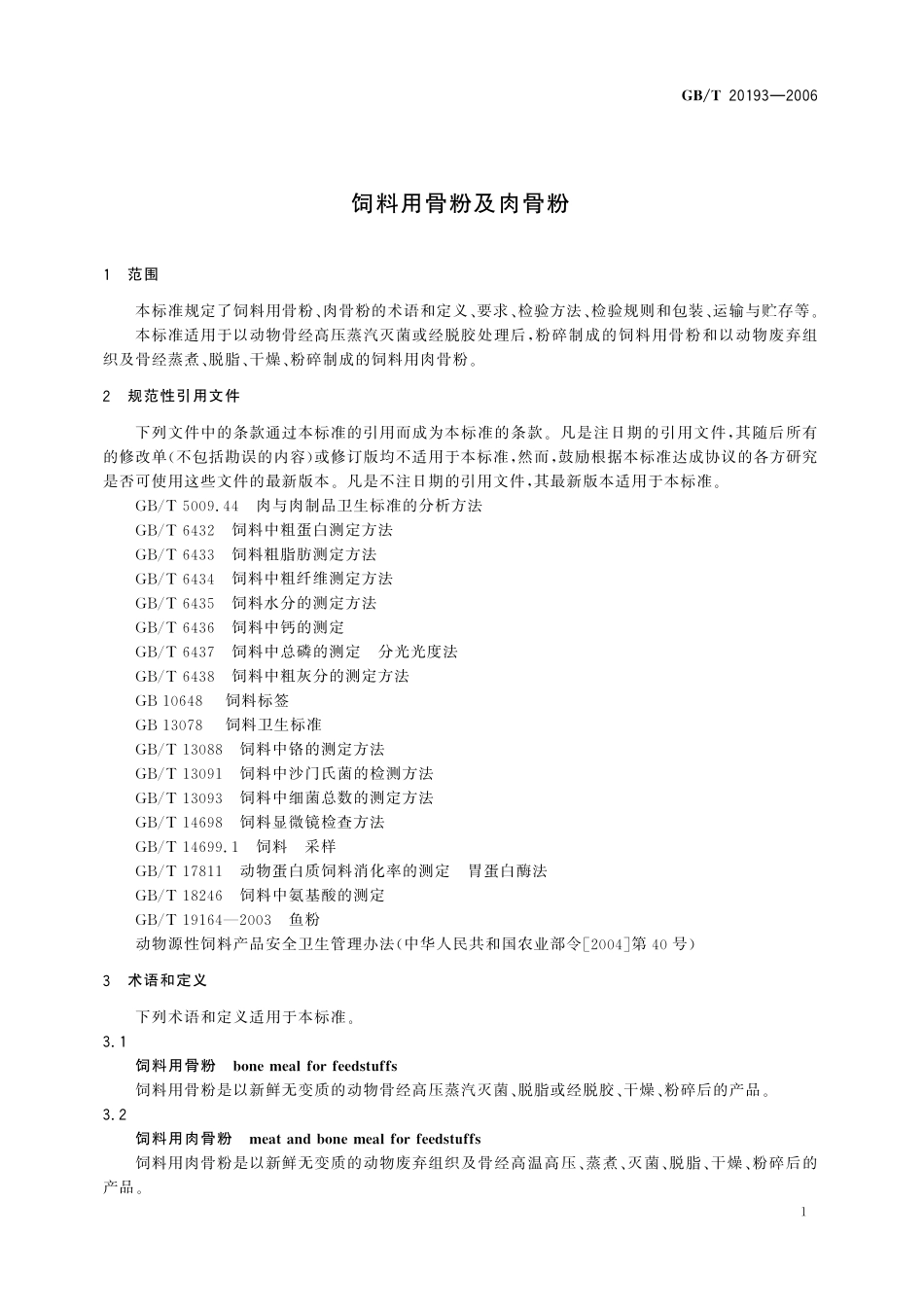 GB／T 20193-2006 饲料用骨粉及肉骨粉.pdf_第3页