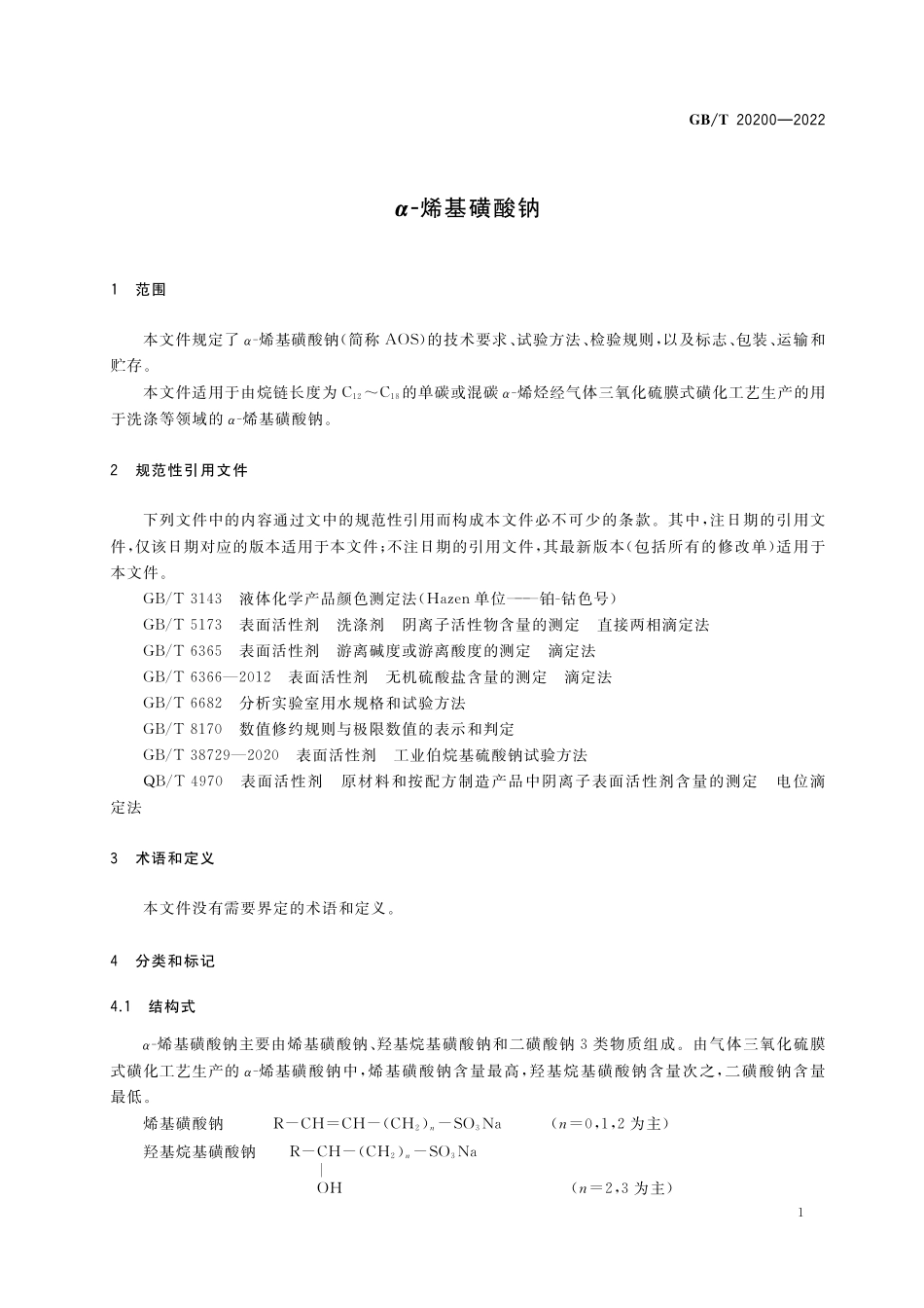 GB／T 20200-2022 α-烯基磺酸钠.pdf_第3页