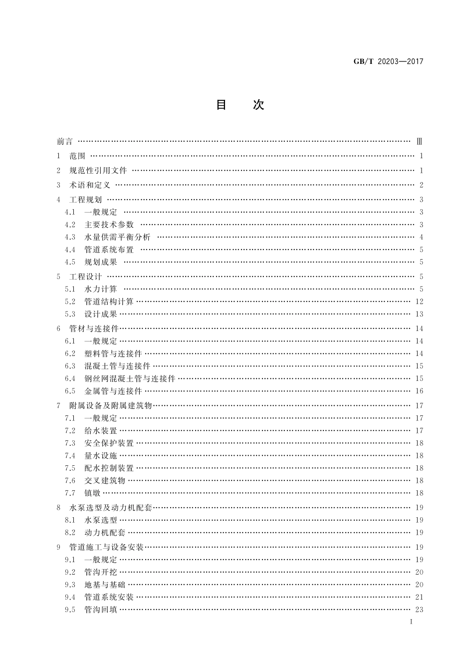 GB／T 20203-2017 管道输水灌溉工程技术规范.pdf_第2页