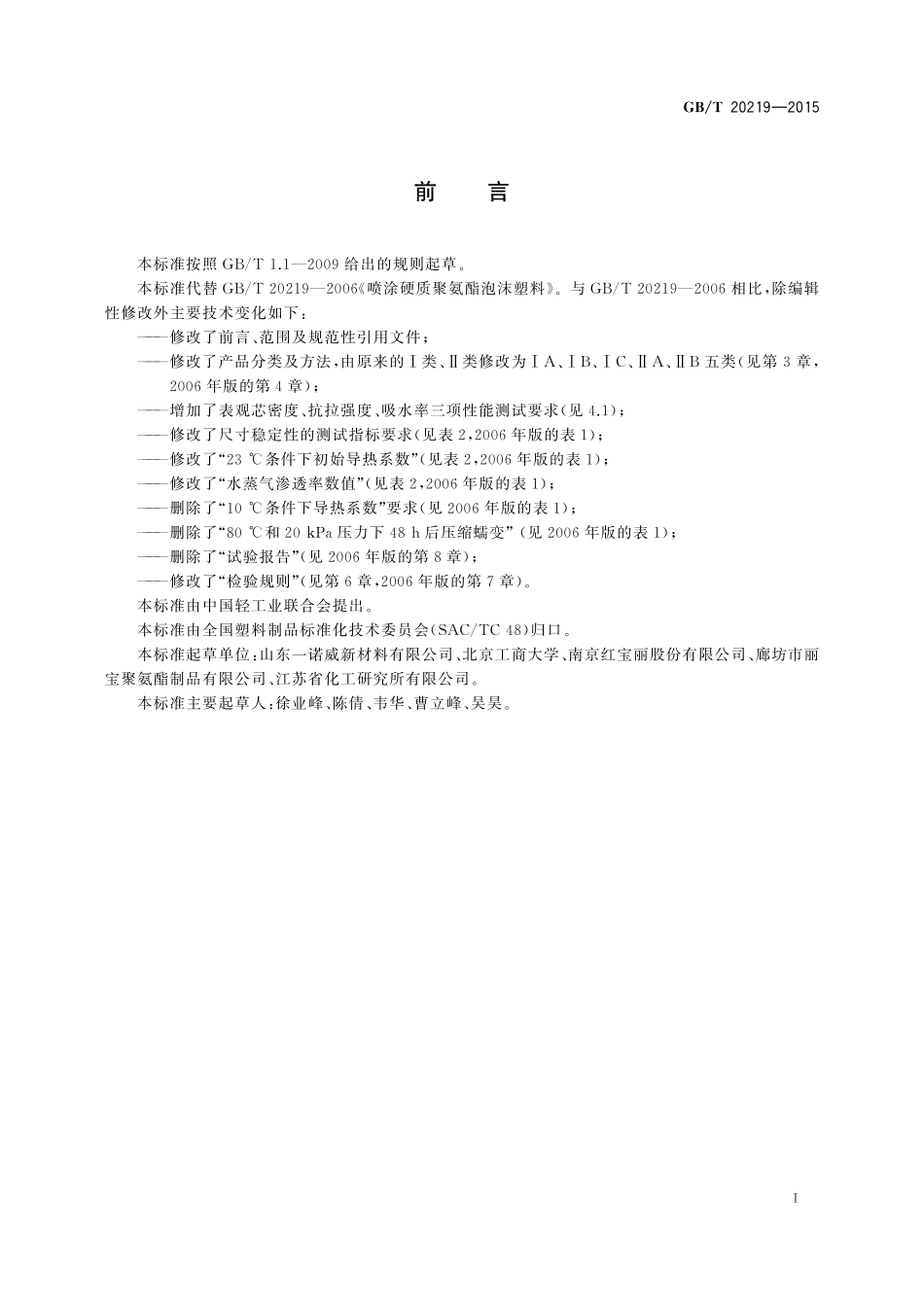 GB/T 20219-2015 绝热用喷涂硬质聚氨酯泡沫塑料.pdf_第2页