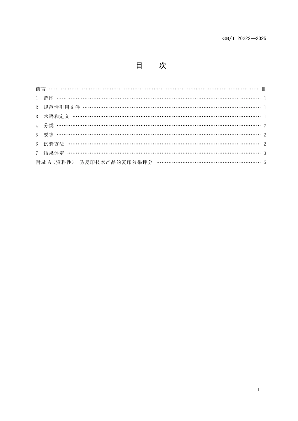 GB／T 20222-2025 防复印技术产品通用技术条件.pdf_第3页