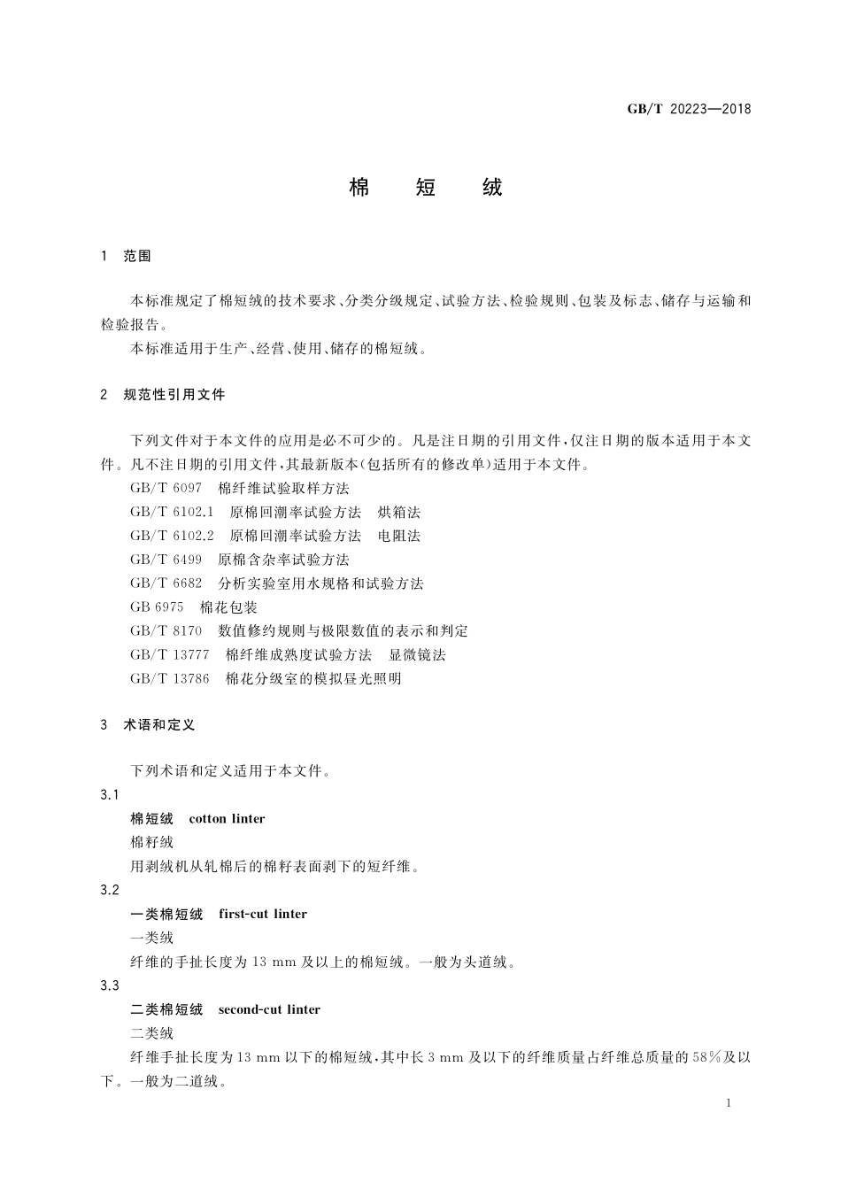 GB／T 20223-2018 棉短绒.pdf_第3页