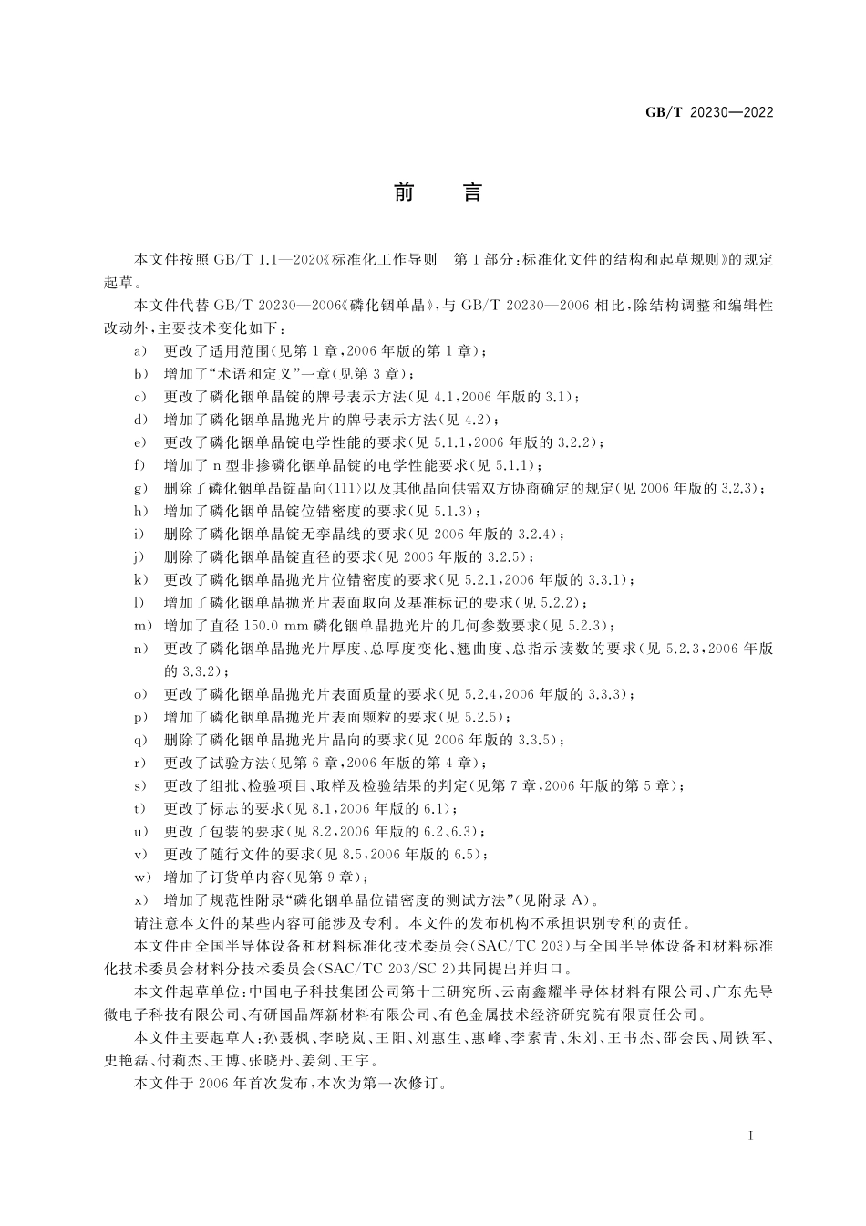 GB／T 20230-2022 磷化铟单晶.pdf_第2页