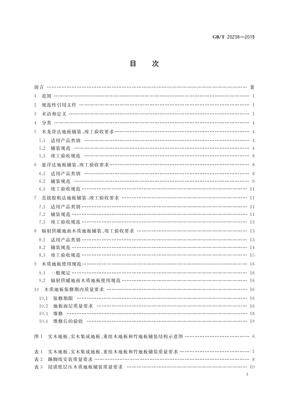 GB／T 20238-2018 木质地板铺装、验收和使用规范.pdf_第2页