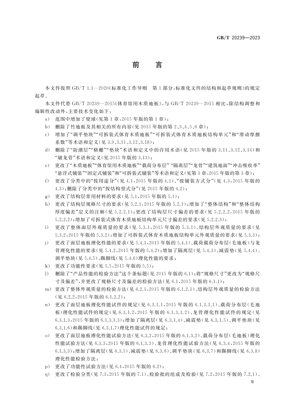 GB／T 20239-2023 体育馆用木质地板.pdf_第3页