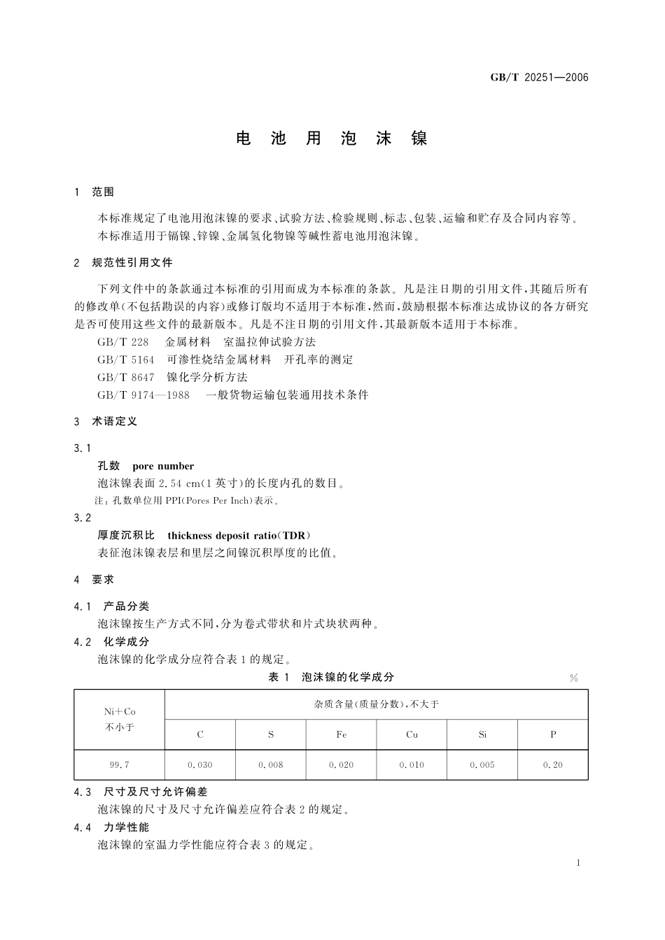 GB／T 20251-2006 电池用泡沫镍.pdf_第3页