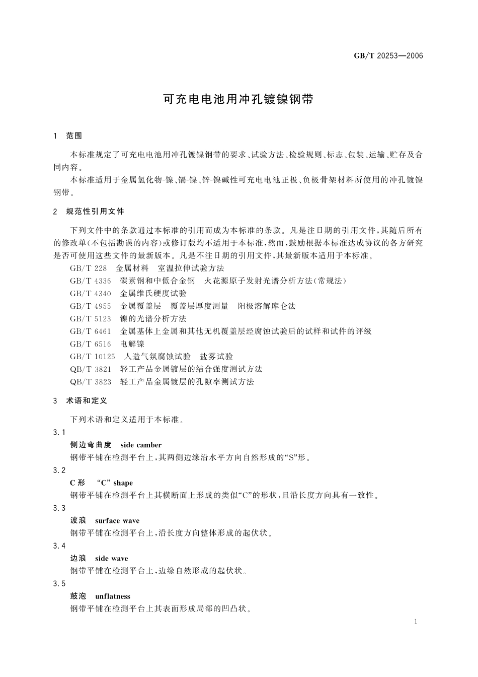GB／T 20253-2006 可充电电池用冲孔镀镍钢带.pdf_第3页