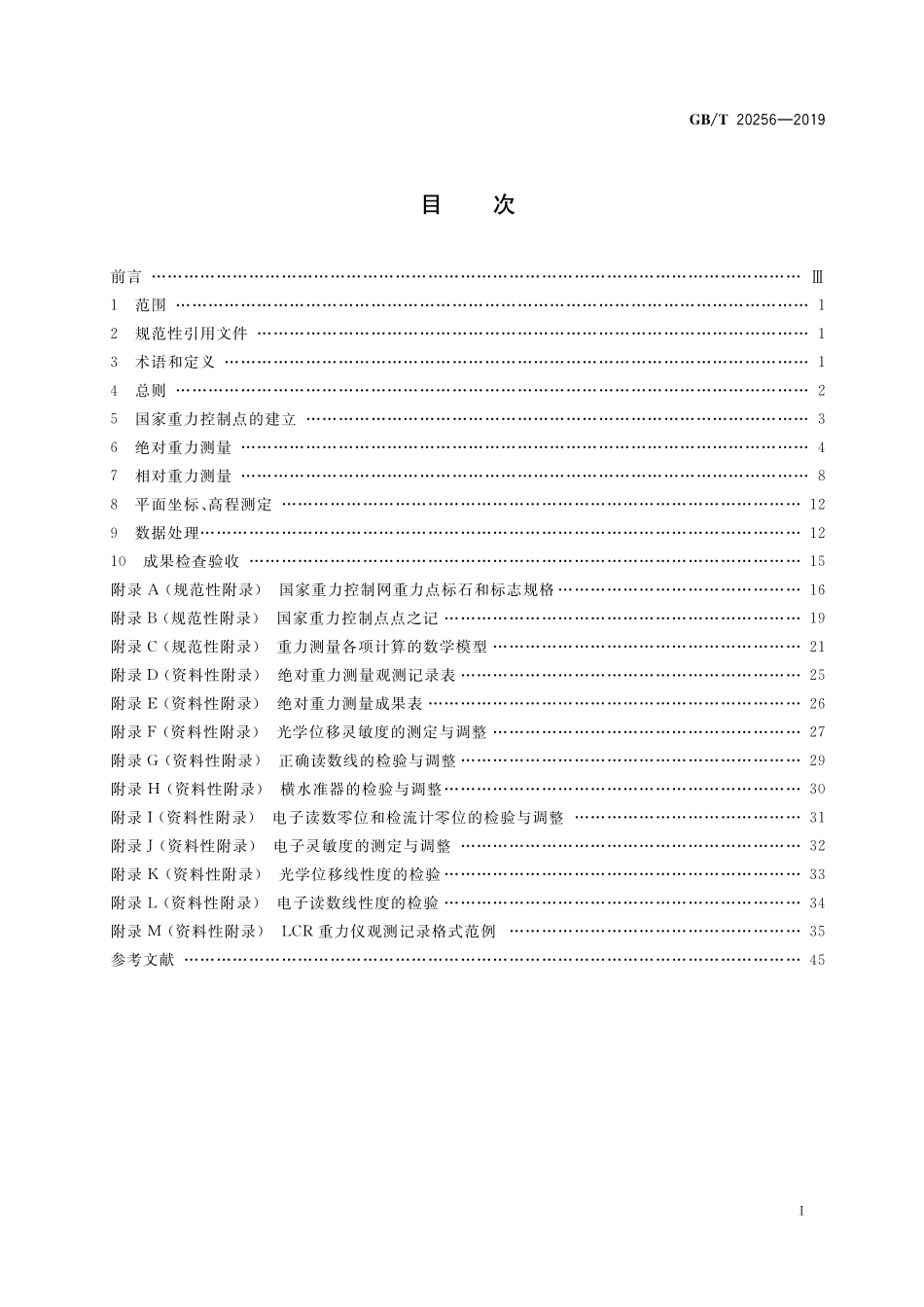 GB／T 20256-2019 国家重力控制测量规范.pdf_第2页